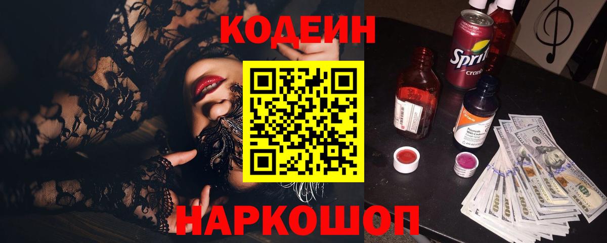 Краснокаменск  Кодеин Purple Drank  Вход с VPN 