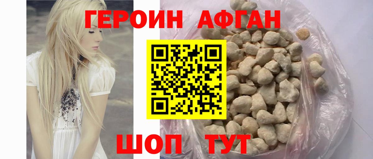 ГЕРОИН афганец Краснокаменск